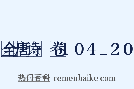全唐诗·卷104_20是什么意思的图片